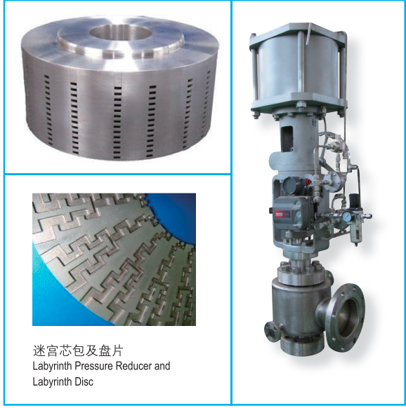 迷宫调节阀 La boy rin th control valve